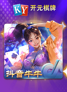 今日速览：天下棋牌(原九五至尊)发布8.0版本 回应运营调整传闻